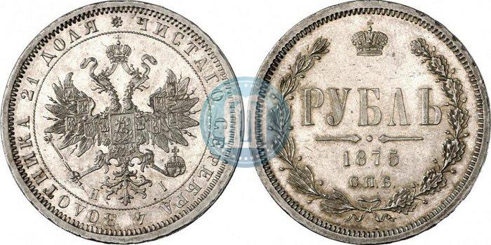 Picture 1 rouble 1875 year СПБ-НІ 