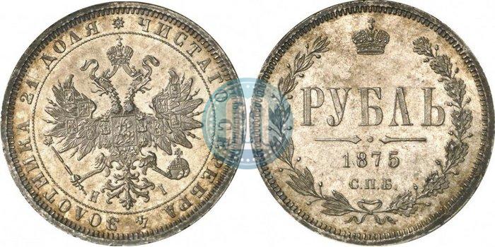 Picture 1 rouble 1875 year СПБ-НІ 