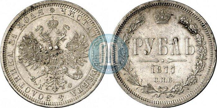 Фото 1 рубль 1877 года СПБ-НФ 