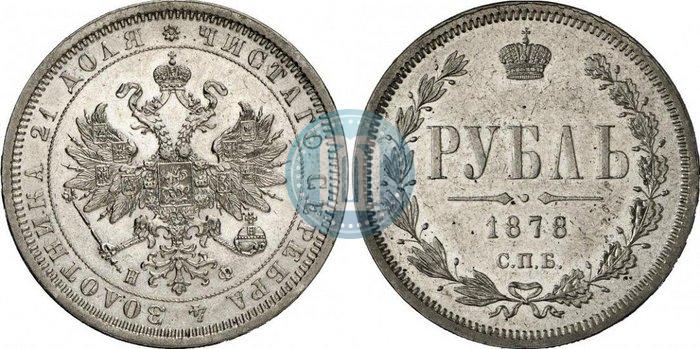 Picture 1 rouble 1878 year СПБ-НФ 