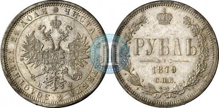 Фото 1 рубль 1879 года СПБ-НФ 