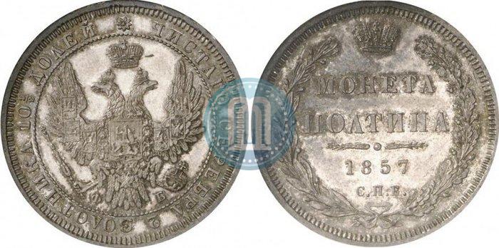 Picture Poltina 1857 year СПБ-ФБ 