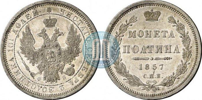 Picture Poltina 1857 year СПБ-ФБ 