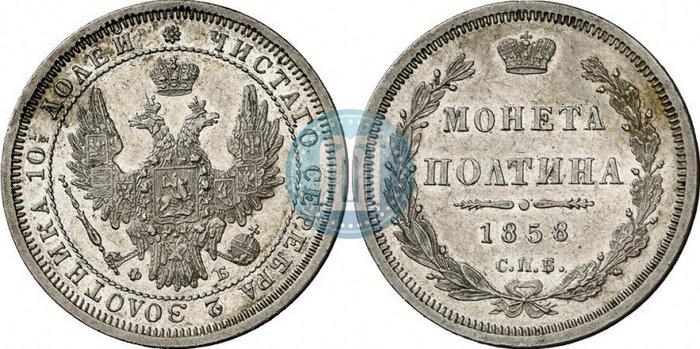 Picture Poltina 1858 year СПБ-ФБ 