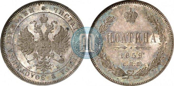 Picture Poltina 1859 year СПБ-ФБ 