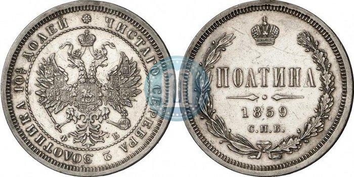 Picture Poltina 1859 year СПБ-ФБ 