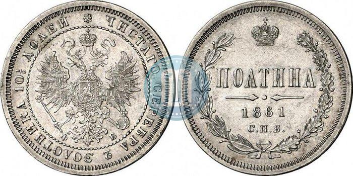 Picture Poltina 1861 year СПБ-ФБ 