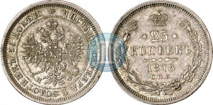 Picture 25 kopecks 1878 year СПБ-НФ 