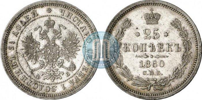 Фото 25 копеек 1860 года СПБ-ФБ 
