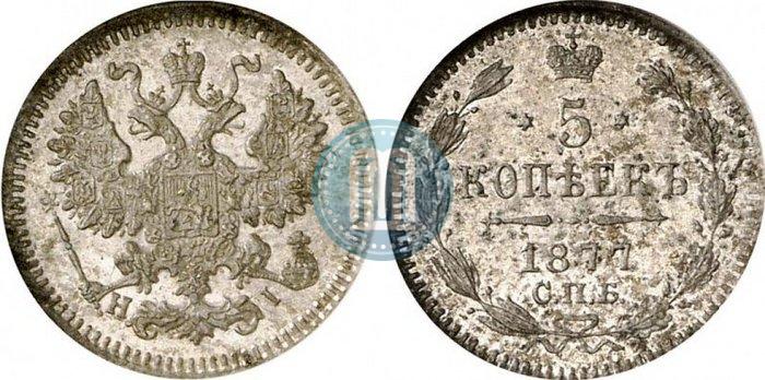 Picture 5 kopecks 1877 year СПБ-HI 