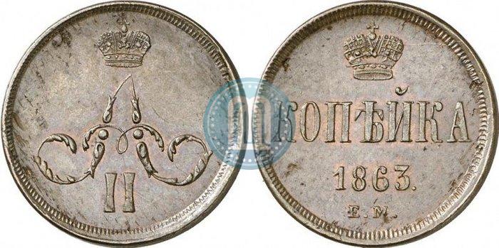 Picture 1 kopeck 1863 year ЕМ 