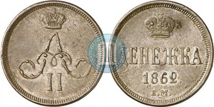 Picture Denezhka 1862 year ЕМ 