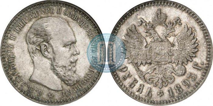 Фото 1 рубль 1893 года (АГ) 