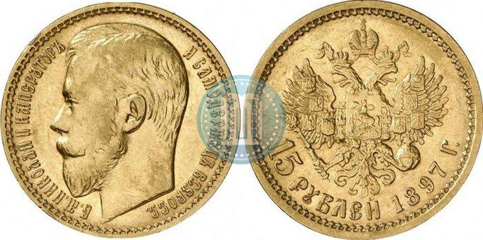 Picture 15 roubles 1897 year (АГ) 