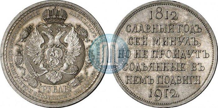 Picture 1 rouble 1912 year (ЭБ) "In commemoration of centenary of Patriotic War of 1812"