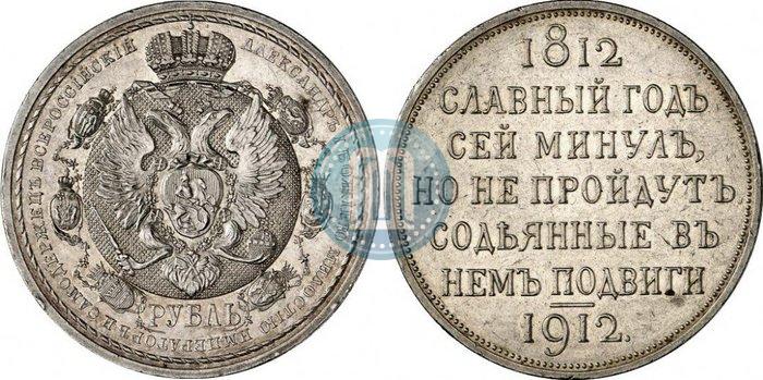 Picture 1 rouble 1912 year (ЭБ) "In commemoration of centenary of Patriotic War of 1812"