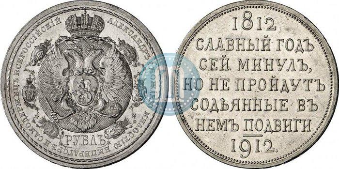 Picture 1 rouble 1912 year (ЭБ) "In commemoration of centenary of Patriotic War of 1812"