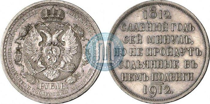 Picture 1 rouble 1912 year (ЭБ) "In commemoration of centenary of Patriotic War of 1812"