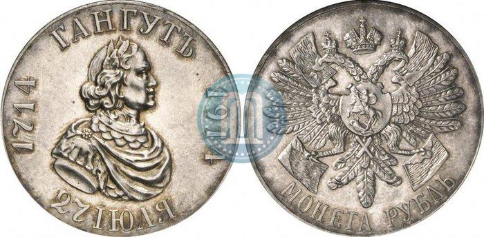 Фото 1 рубль 1914 года (ВС) "В память 200-летия Гангутского сражения"