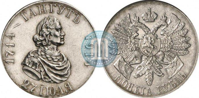 Фото 1 рубль 1914 года (ВС) "В память 200-летия Гангутского сражения"