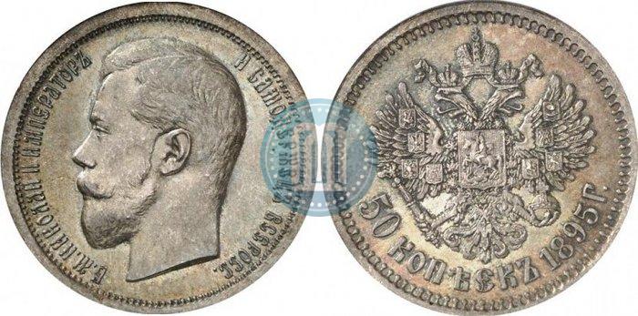 Фото 50 копеек 1895 года (АГ) 