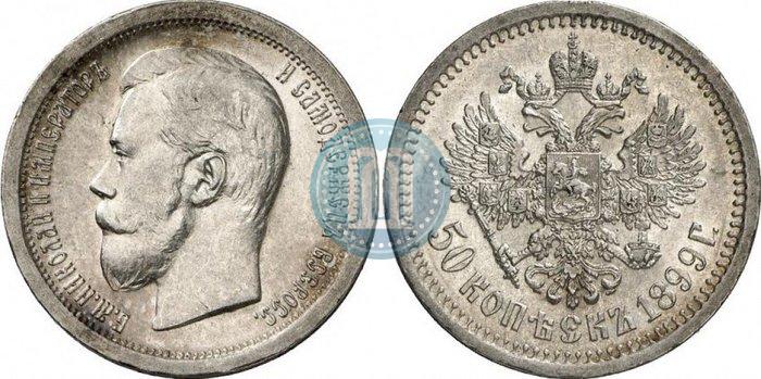 Фото 50 копеек 1899 года (*) 