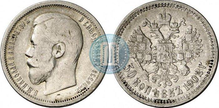 Фото 50 копеек 1902 года (АР) 