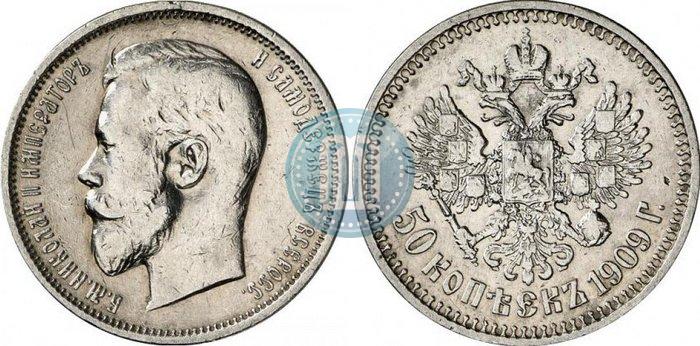 Фото 50 копеек 1909 года (ЭБ) 