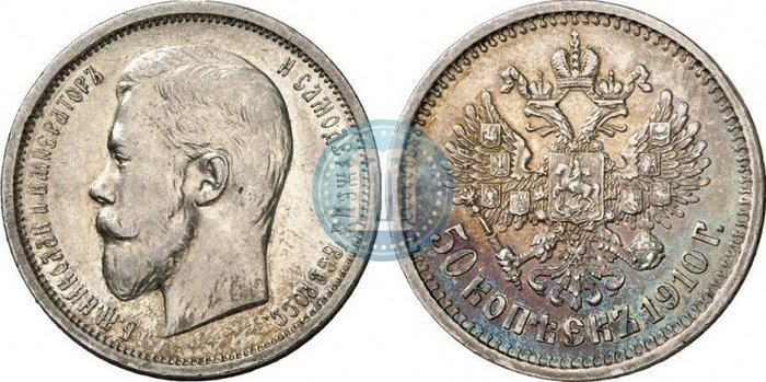Фото 50 копеек 1910 года (ЭБ) 
