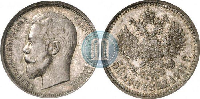 Фото 50 копеек 1911 года (ЭБ) 