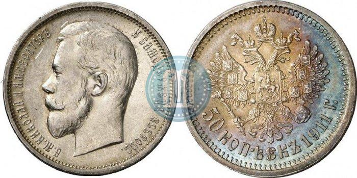 Фото 50 копеек 1911 года (ЭБ) 
