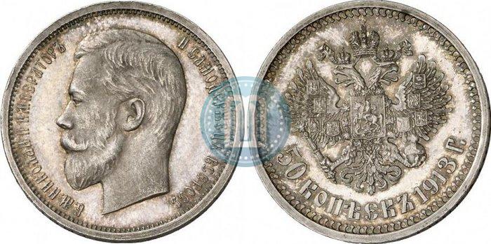 Фото 50 копеек 1913 года (ЭБ) 