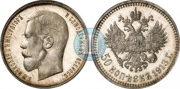 Фото 50 копеек 1913 года (ВС) 
