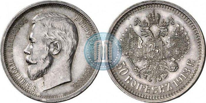 Фото 50 копеек 1913 года (ВС) 