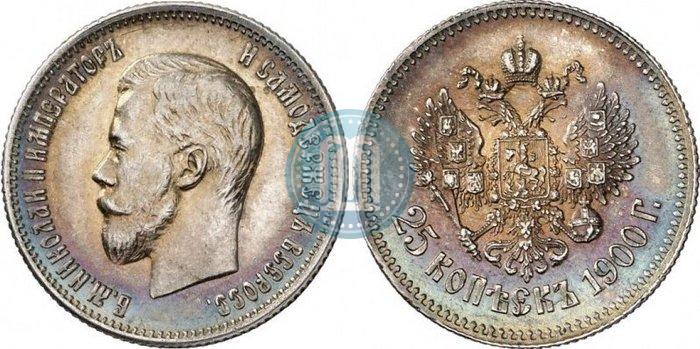 Фото 25 копеек 1900 года  
