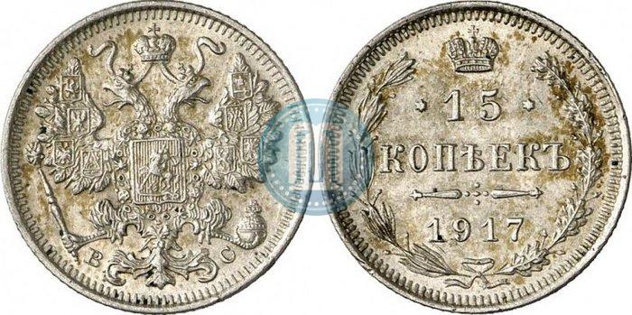 Фото 15 копеек 1917 года ВС 