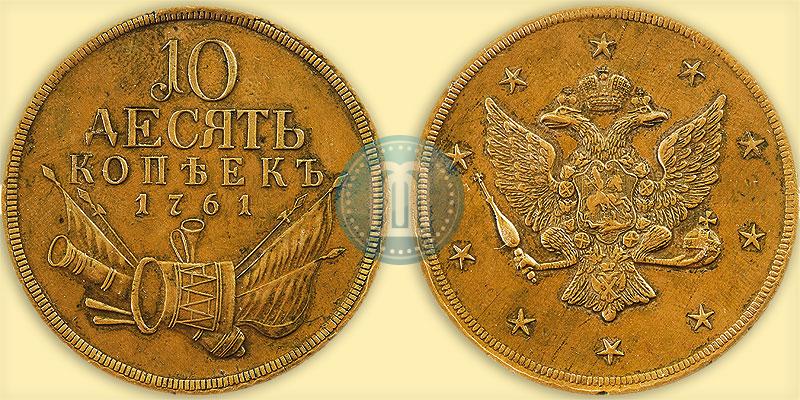 Фото 10 копеек 1761 года  "Пробные"