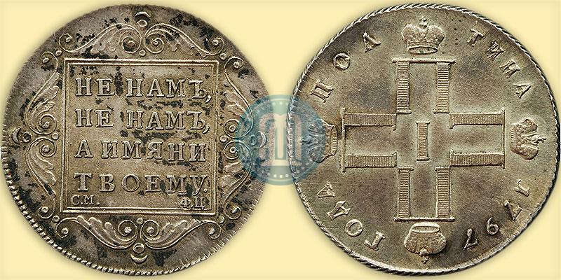 Фото Полтина 1797 года СМ-ФЦ 