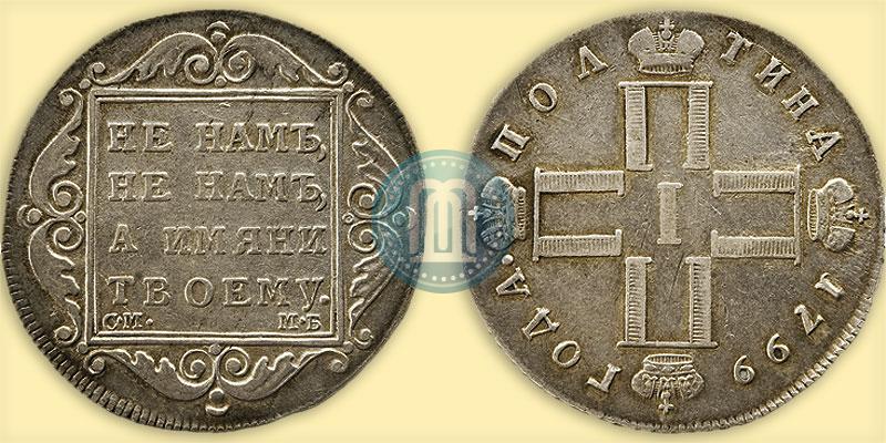 Picture Poltina 1799 year СМ-МБ 