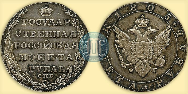 Picture 1 rouble 1805 year СПБ-ФГ 