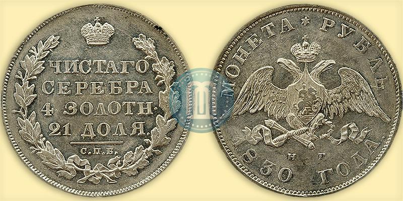 Picture 1 rouble 1830 year СПБ-НГ 