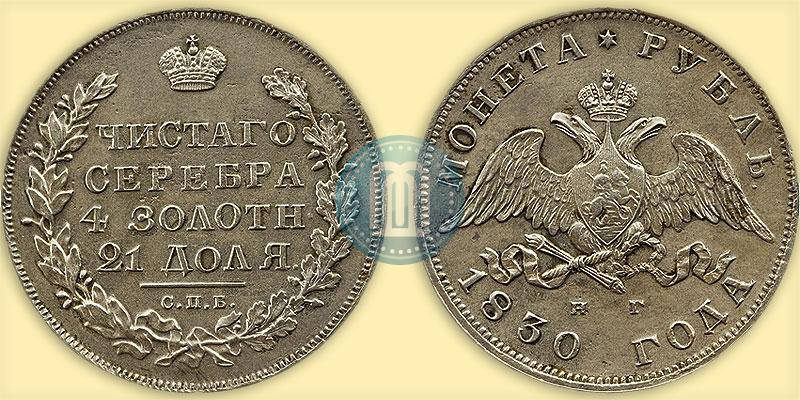 Picture 1 rouble 1830 year СПБ-НГ 