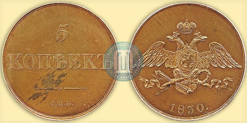Picture 5 kopecks 1830 year СПБ "Pattern"