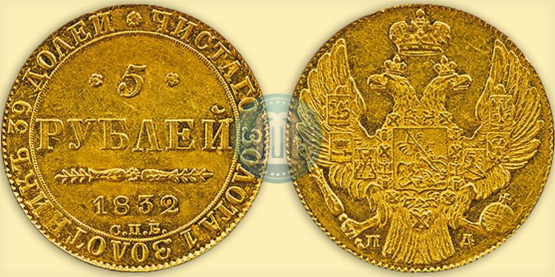 Picture 5 roubles 1832 year СПБ-ПД 