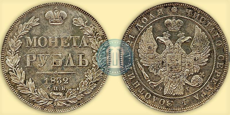 Picture 1 rouble 1832 year СПБ-НГ 