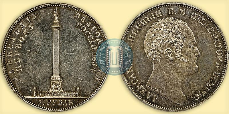 Picture 1 rouble 1834 year GUBE F. "In memory of unveiling of the Alexander column"