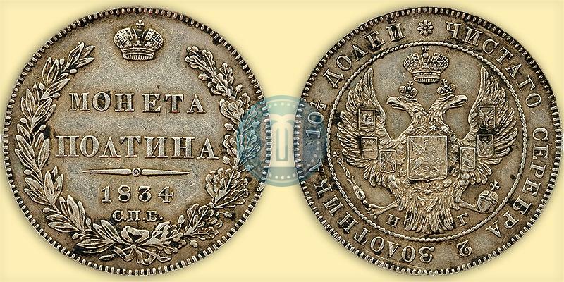 Picture Poltina 1834 year СПБ-НГ 