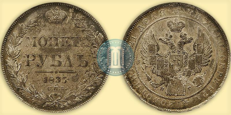 Фото 1 рубль 1835 года СПБ-НГ 
