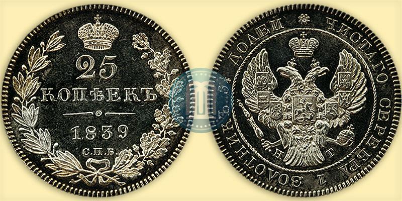 Фото 25 копеек 1839 года СПБ-НГ 