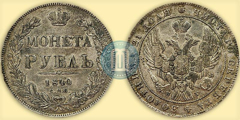 Picture 1 rouble 1840 year СПБ-НГ 